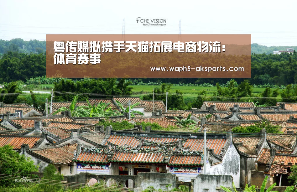 粤传媒拟携手天猫拓展电商物流: 体育赛事(图2) 体育视频