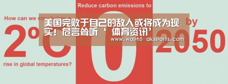 美国完败于自己的敌人或将成为现实!危言耸听‘ 体育资讯’(图3) 体育资讯