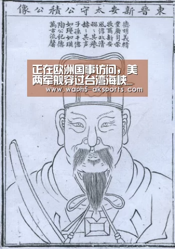 正在欧洲国事访问,美两军舰穿过台湾海峡_ 体育资讯(图1) AK体育