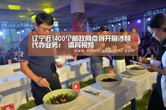 辽宁近1400个邮政网点将开展涉税代办业务: 体育视频(图1) 体育视频
