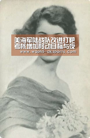美海军陆战队改进打靶考核增加移动目标与夜间射击‘ 数据分析’(图1) 观赛体验
