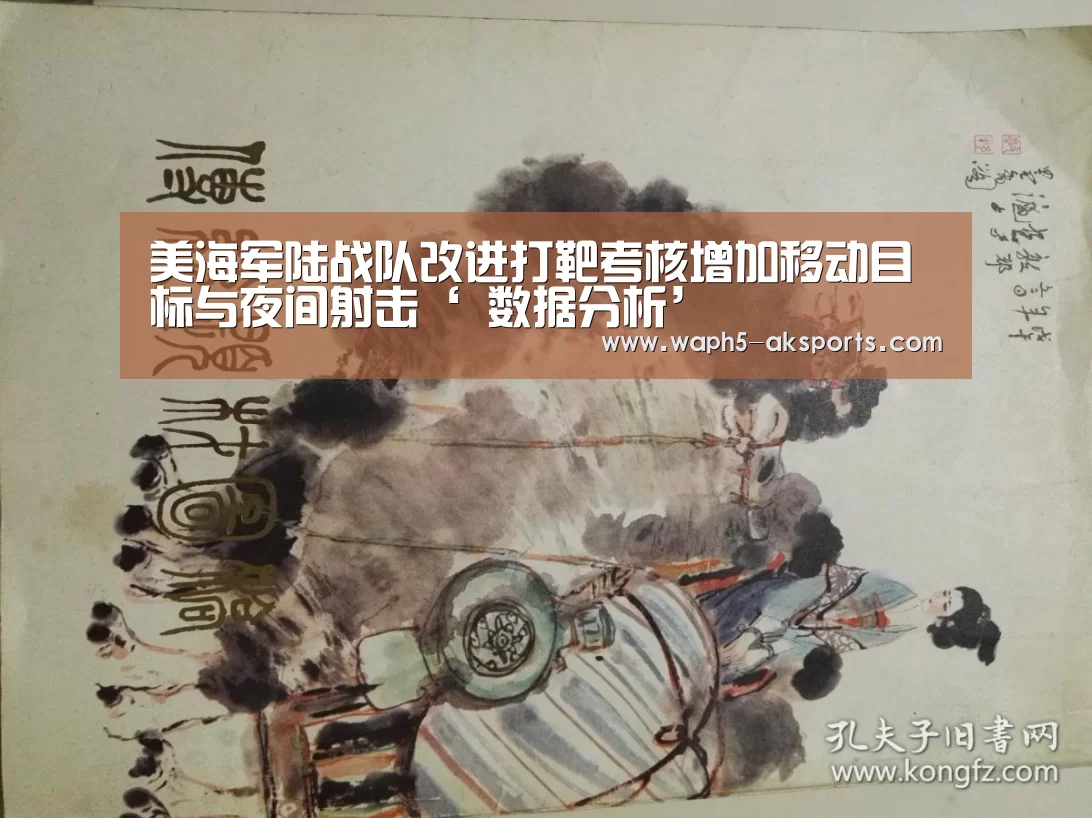 美海军陆战队改进打靶考核增加移动目标与夜间射击‘ 数据分析’(图2) 观赛体验