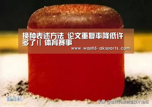 换种表述方法 论文重复率降低许多了!| 体育赛事(图1) 体育赛事