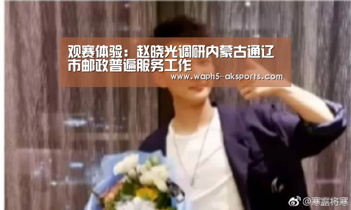 观赛体验:赵晓光调研内蒙古通辽市邮政普遍服务工作(图1) 体育视频