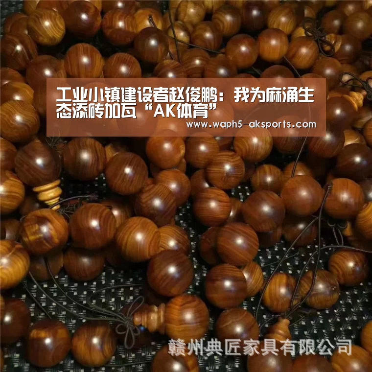 工业小镇建设者赵俊鹏:我为麻涌生态添砖加瓦“AK体育”(图4) 体育视频