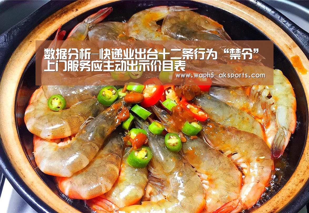 数据分析-快递业出台十二条行为“禁令”上门服务应主动出示价目表(图1) 观赛体验