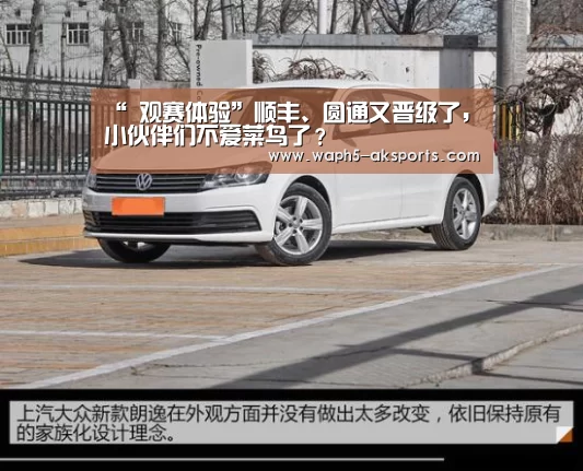“ 观赛体验”顺丰、圆通又晋级了,小伙伴们不爱菜鸟了?(图1) 体育资讯