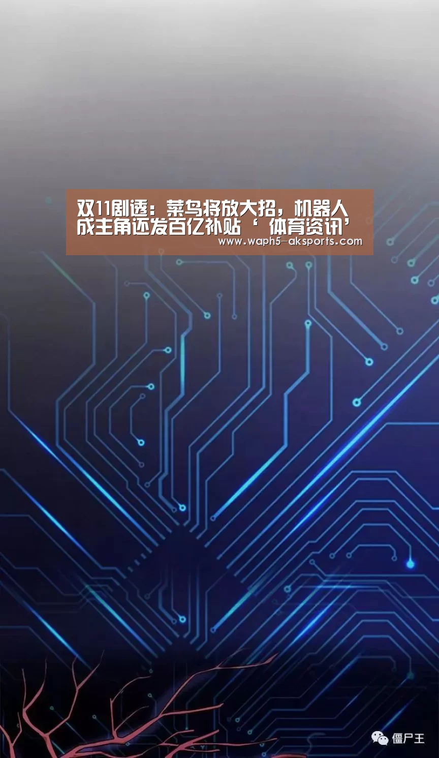 双11剧透:菜鸟将放大招,机器人成主角还发百亿补贴‘ 体育资讯’(图1) 数据分析