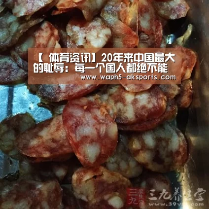【 体育资讯】20年来中国最大的耻辱:每一个国人都绝不能忘!(图2) AK体育