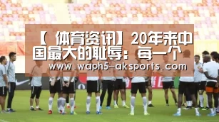 【 体育资讯】20年来中国最大的耻辱:每一个国人都绝不能忘!(图1) 体育赛事