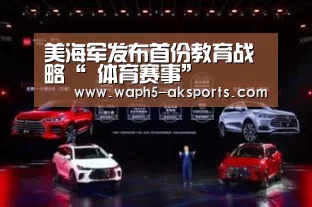 美海军发布首份教育战略“ 体育赛事”(图1) 数据分析