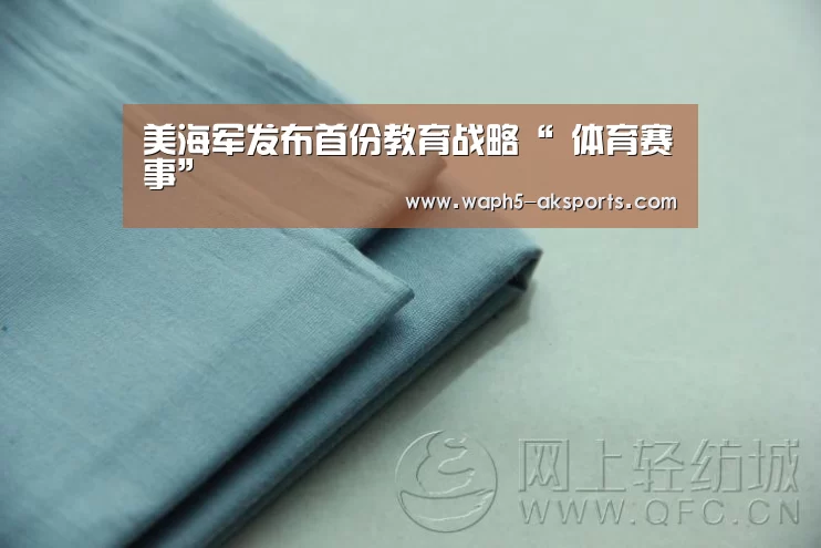 美海军发布首份教育战略“ 体育赛事”(图4) 数据分析