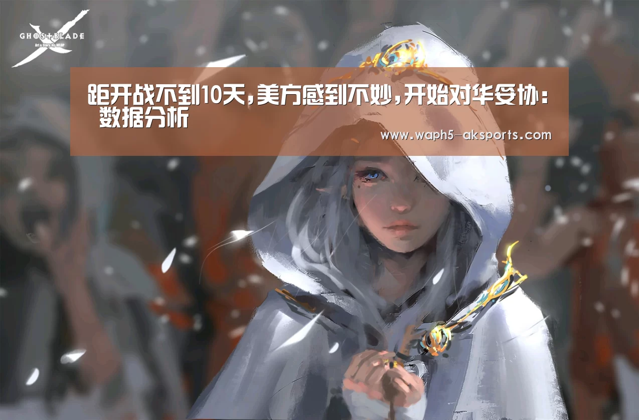 距开战不到10天,美方感到不妙,开始对华妥协: 数据分析(图1) 体育赛事