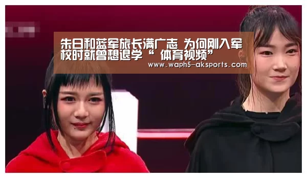 朱日和蓝军旅长满广志 为何刚入军校时就曾想退学“ 体育视频”(图2) 观赛体验