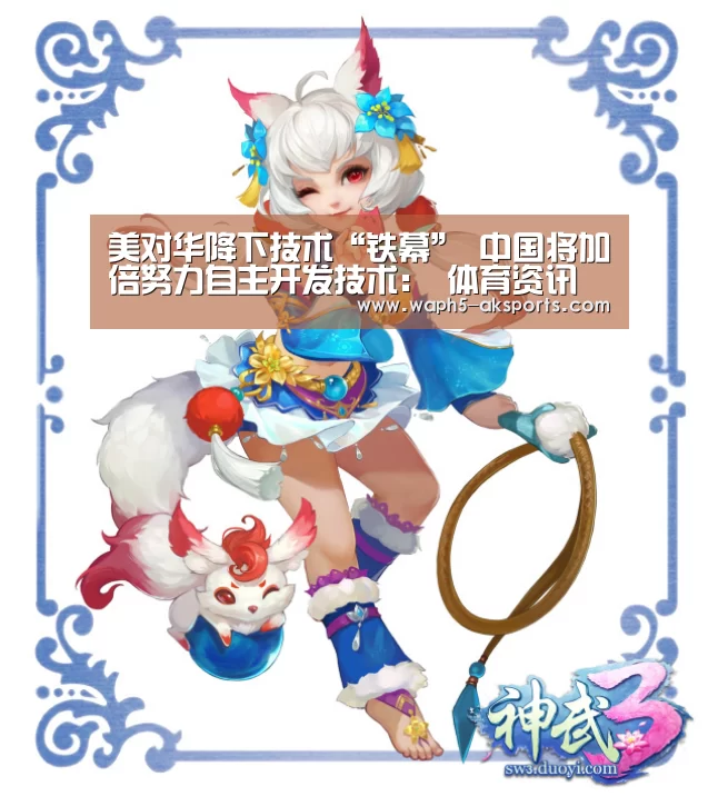 美对华降下技术“铁幕” 中国将加倍努力自主开发技术: 体育资讯(图1) 数据分析