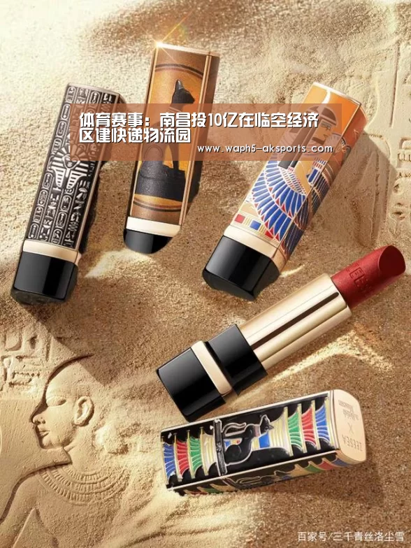 体育赛事:南昌投10亿在临空经济区建快递物流园(图2) 体育资讯